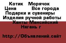 Котик  “Морячок“ › Цена ­ 500 - Все города Подарки и сувениры » Изделия ручной работы   . Ханты-Мансийский,Нягань г.